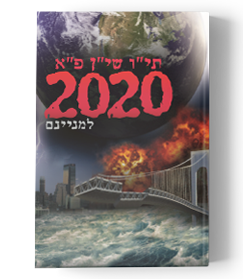2020 Vision Hebrew